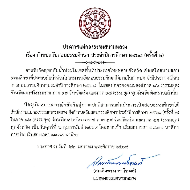 ประกาศสำนักงานแม่กองธรรมสนามหลวง