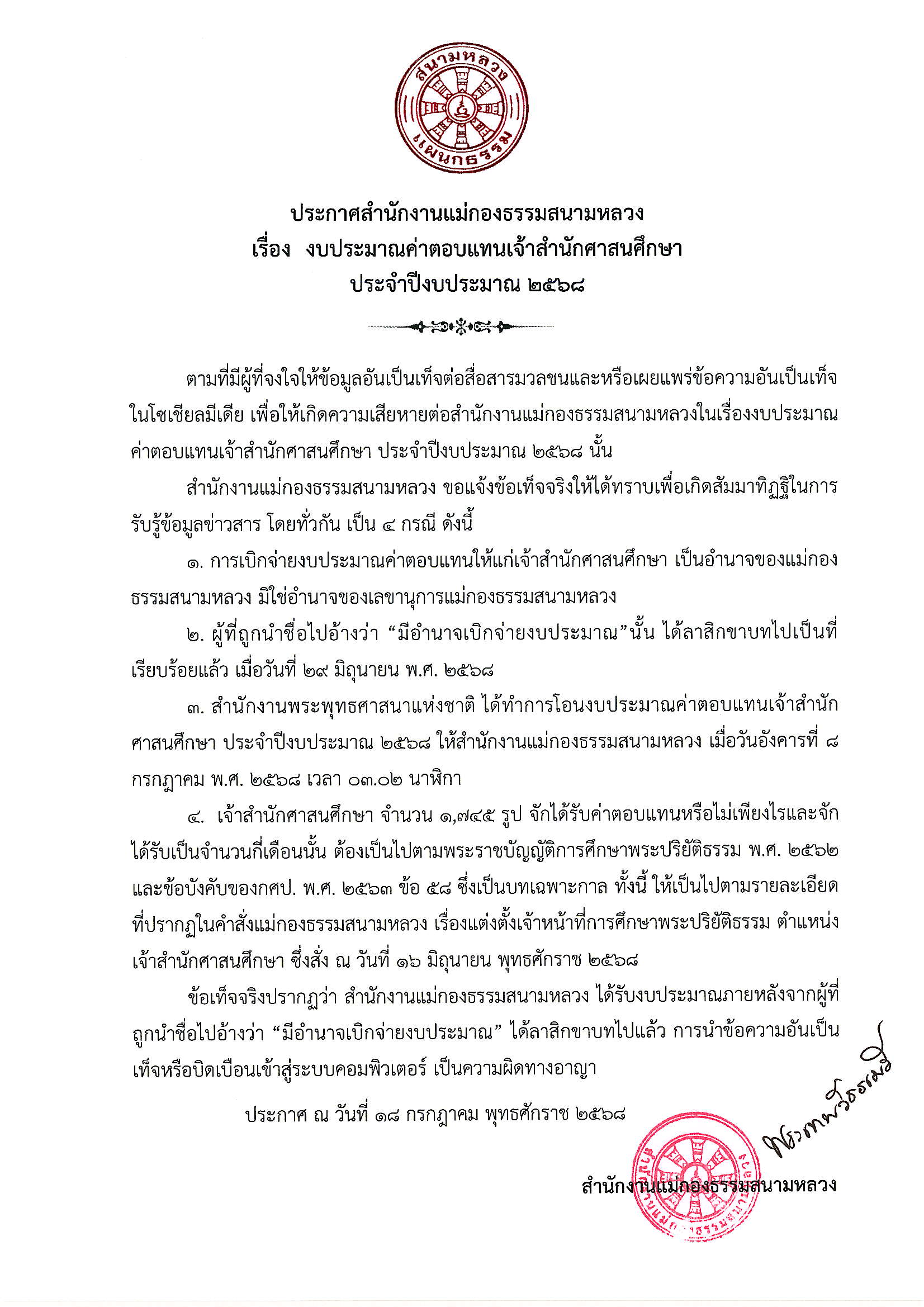 ประกาศสำนักงานแม่กองธรรมสนามหลวง